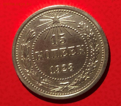15 копеек 1923г. отличное состояние. до 24.05.21. в 22.00 - IMG_3656 (2).JPG