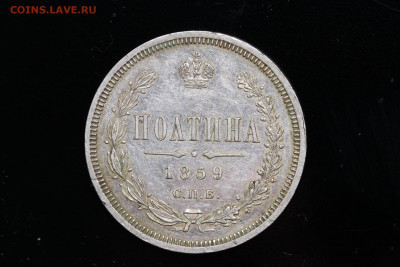 Полтина 1859 год  Корона??? - IMG_4586