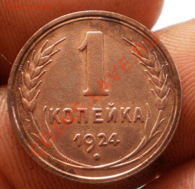 1,2,3,5 коп.1924 г.до19.10.11.в21-00мск. - PA142240.JPG