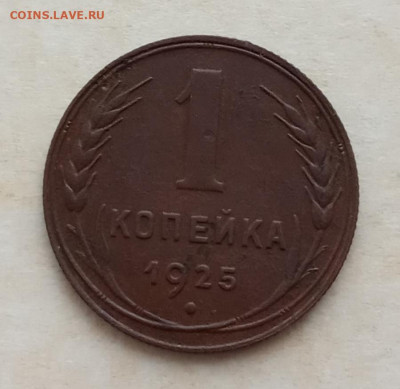 1 копейка 1925 года до 22.00 26.05.21 года - IMG_20210522_072314