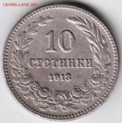 Болгария 10 стотинок 1913 г. до 28.05.21 г. в 23.00 - 033