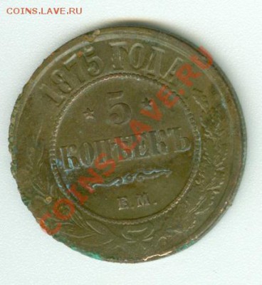 5 копеек 1875 г. Копанный - сканирование0426