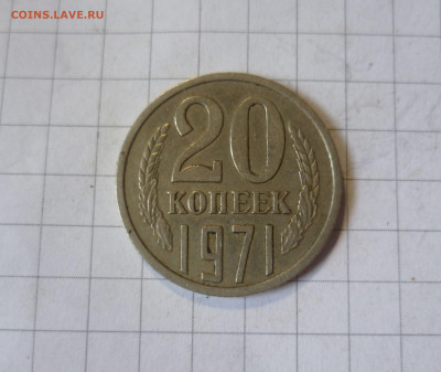20 Копеек 1971года (ходячка) - 20-71-1