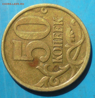 50 копеек 2005 сп, шт. 2.32А, уникал., 28.05.2021(22:00мск) - DSC00934.JPG