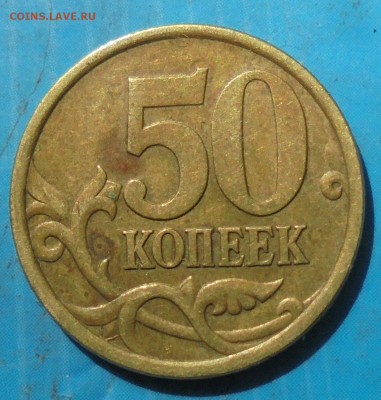50 копеек 2005 сп, шт. 2.32А, уникал., 28.05.2021(22:00мск) - DSC00933.JPG