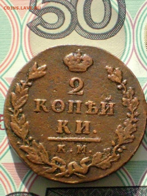 2 копейки 1812 км ам.малый кружок - 080.JPG