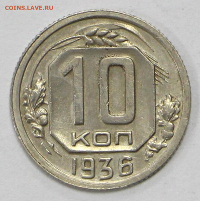 10 коп 1936 год отличная - 26.05.21 в 22.00 - ы 051