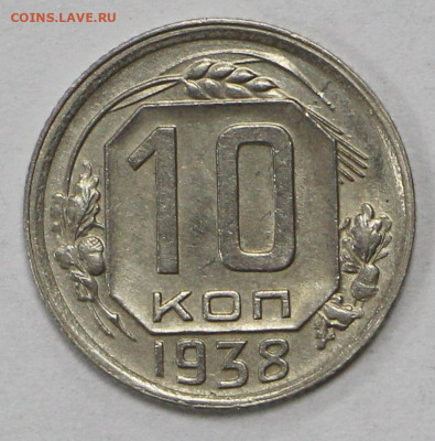 10 коп 1938 год отличная - 26.05.21 в 22.00 - ы 053