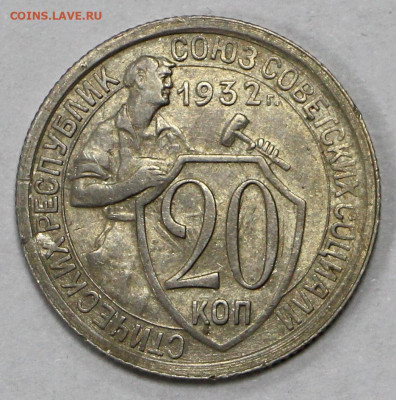 20 коп 1932 год отличная - 26.05.21 в 22.00 - ы 057