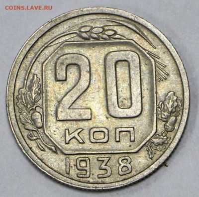 20 коп 1938 год отличная- 26.05.21 в 22.00 - я 021