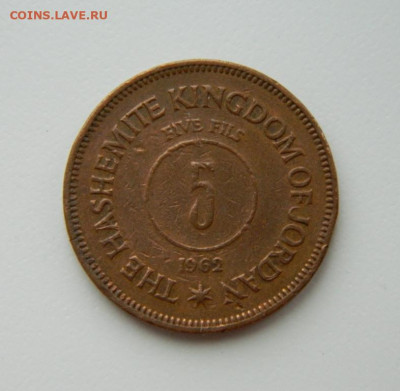 Королевство Иордания 5 филсов 1962 г. до 24.05.21 - DSCN8958.JPG