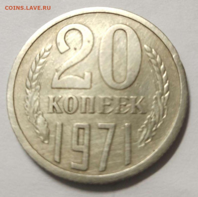 20 копеек 1971 год до 27.05.2021  22-00 мск - 20-71
