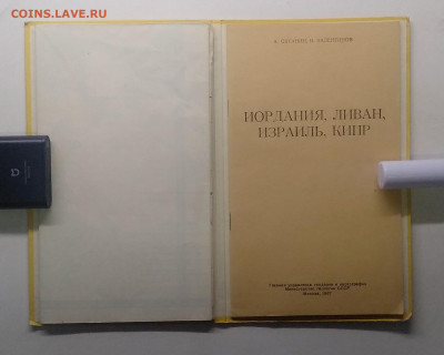 Карта Иордании,Ливана,Израиля,Кипра с описанием 1967 г. - IMG_20210522_091644