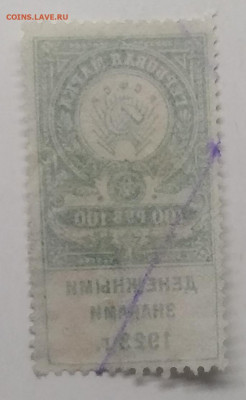 Гербовая марка на 100 руб.РСФСР 1923 г. - IMG_20210522_101639