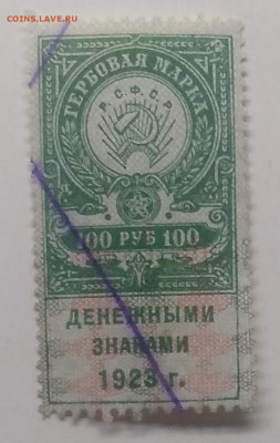 Гербовая марка на 100 руб.РСФСР 1923 г. - IMG_20210522_101707