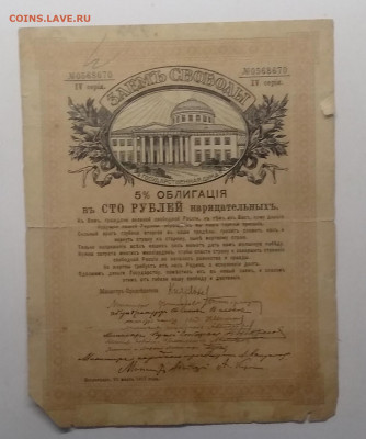 Облигация на 100 руб."Заём Свободы"1917 г.до 27.05.в 21.00 м - IMG_20210522_102009