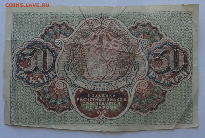 30 рублей 1919г. Осипов до 28.05. в 22:00мск. - DSC00004 (2).JPG