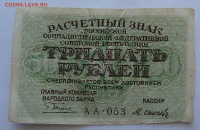 30 рублей 1919г. Осипов до 28.05. в 22:00мск. - DSC00003 (2).JPG