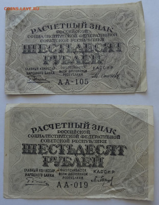 60 рублей 1919г.- 2шт. до 28.05 в 22:00мск - DSC00005 (2).JPG