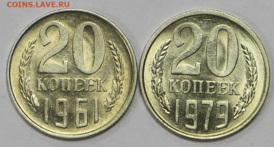 20 коп 1961 и 79 год UNC - 26.05.21 в 22.00 - ы 044