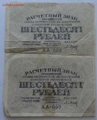 60 рублей 1919г.- сцепка 2шт. до 28.05 в 22:00мск - DSC00007 (2).JPG