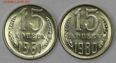 15 коп 1961 и 80 год UNC- 26.05.21 в 22.00 - ы 042