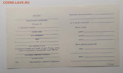 Путёвка в город.пионерский лагерь.СССР до 27.05. в 21.00 м - IMG_20210522_100835