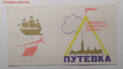 Путёвка в город.пионерский лагерь.СССР до 27.05. в 21.00 м - IMG_20210522_100853