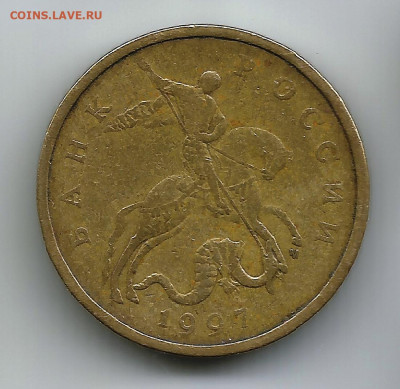 Гравировка. 50 коп 1997 М. До 24.05.В 21-00 МСК. - 50 1997 короткая