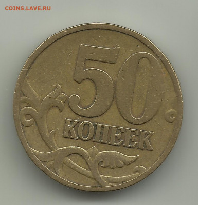 Гравировка. 50 коп 1997 М. До 24.05.В 21-00 МСК. - 50-1997 гравировка