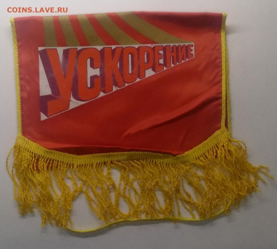 Вымпел"Лучший по профессии.Ускорение."90 - х до 27.05. - IMG_20210522_091353