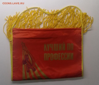 Вымпел"Лучший по профессии.Ускорение."90 - х до 27.05. - IMG_20210522_091439
