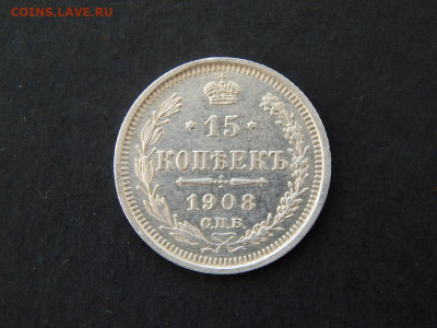10 копеек 1911, 15 копеек 1908 - 15_kopeek_1908_g_spb_eb