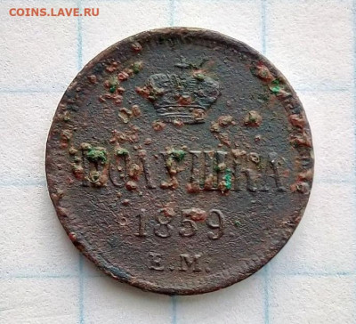 Полушка 1859г. Корона меньше. Бонус. До 25.05. В 22-00 МСК. - i (9)