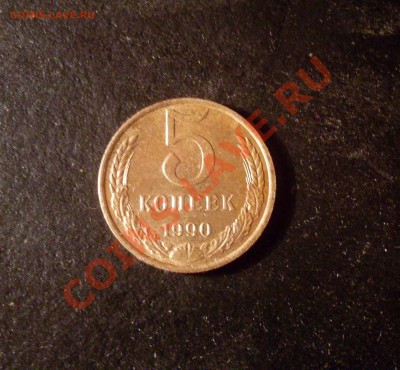 5 копеек 1990 м - SDC16521.JPG