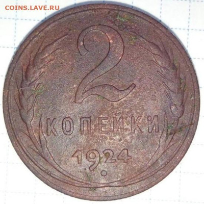 Редкие 1,2 коп 1924. До 24.05.В 21-00 МСК. - i (28)