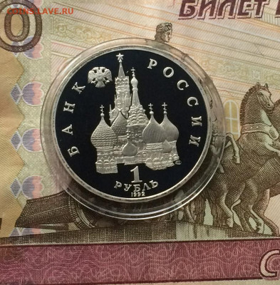1 рубль 1992 г.Нахимов.Пруф. до 23.05.21 - IMG_5229.JPG