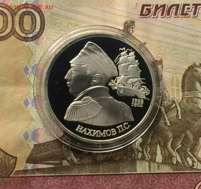 1 рубль 1992 г.Нахимов.Пруф. до 23.05.21 - IMG_5227.JPG