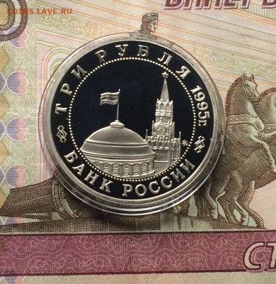 3 рубля 1995 г.Будапешт.Пруф. до 23.05.21 - IMG_5233.JPG