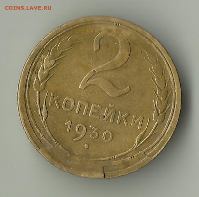 Скол, раскол 2 коп 1930г. До 25.05. В 21-00 МСК. - [p[p[