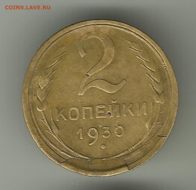 Скол, раскол 2 коп 1930г. До 25.05. В 21-00 МСК. - 2-1930