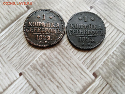 1 копейка серебромъ 1842,1844 СМ до 25.05.2021 - 2сер (37) - копия