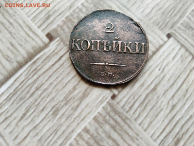 2 копейки 1838 СМ до 25.05.2021 - 1838 (15) - копия