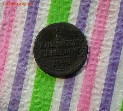 4 копейки серебром 1840 СМ до 27.05.2021 в 22 Мск - 20210522_164227 а