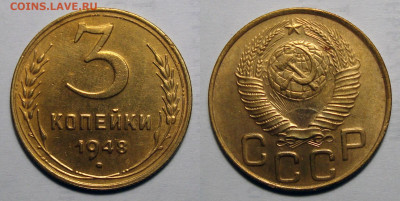 3 копейки 1948 хорошая с 200, до 25.05.2021 22:00 мск - 3-48
