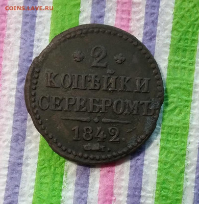 2 копейки серебром СМ 1842 г до 27.05.2021 в 22 Мск - 20210522_164433 а