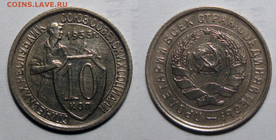 10 копеек 1933 Аu-UNC, до 25.05.2021 22:00 мск - 10-33