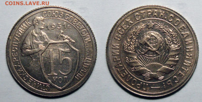 15 копеек 1931 au-UNC, до 25.05.2021 22:00 мск - 15-31
