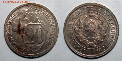 20 копеек 1932 au-UNC c 200, до 25.05.2021 22:00 мск - 20-32