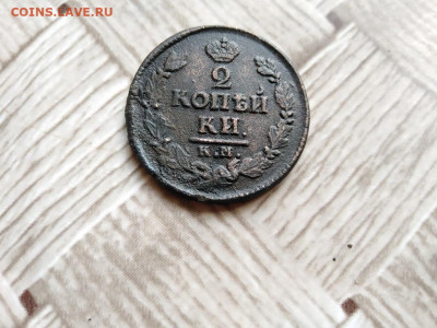2 копейки 1824 КМ АМ до 25.05.2021 - 1824 (11) - копия